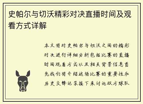 史帕尔与切沃精彩对决直播时间及观看方式详解