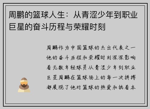 周鹏的篮球人生：从青涩少年到职业巨星的奋斗历程与荣耀时刻