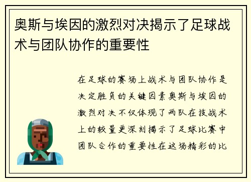 奥斯与埃因的激烈对决揭示了足球战术与团队协作的重要性