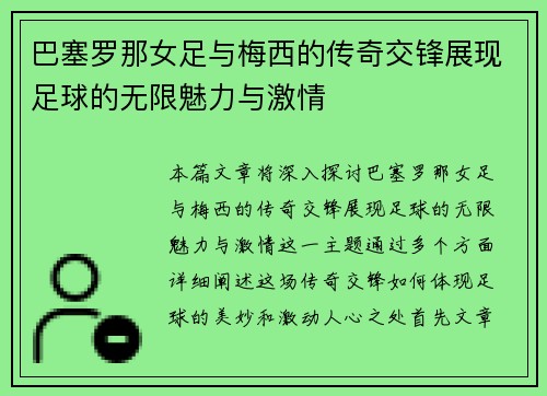 巴塞罗那女足与梅西的传奇交锋展现足球的无限魅力与激情