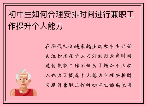 初中生如何合理安排时间进行兼职工作提升个人能力