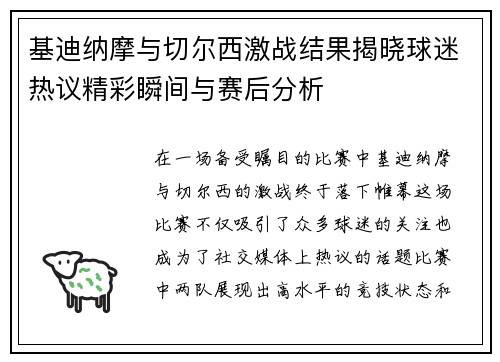 基迪纳摩与切尔西激战结果揭晓球迷热议精彩瞬间与赛后分析