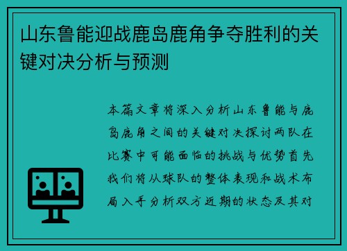山东鲁能迎战鹿岛鹿角争夺胜利的关键对决分析与预测