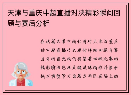 天津与重庆中超直播对决精彩瞬间回顾与赛后分析