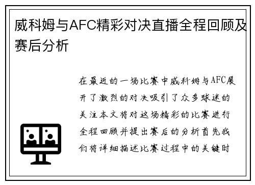 威科姆与AFC精彩对决直播全程回顾及赛后分析