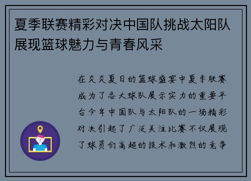 夏季联赛精彩对决中国队挑战太阳队展现篮球魅力与青春风采