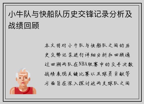 小牛队与快船队历史交锋记录分析及战绩回顾