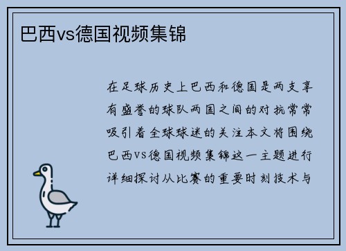 巴西vs德国视频集锦