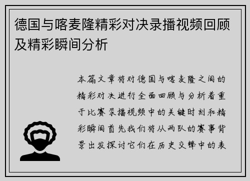 德国与喀麦隆精彩对决录播视频回顾及精彩瞬间分析