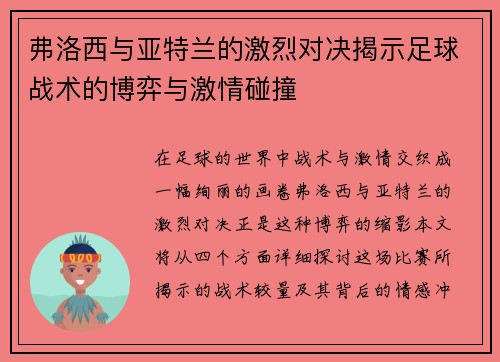 弗洛西与亚特兰的激烈对决揭示足球战术的博弈与激情碰撞