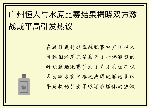 广州恒大与水原比赛结果揭晓双方激战成平局引发热议