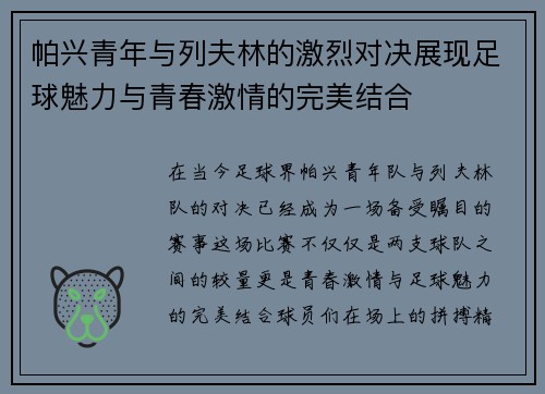 帕兴青年与列夫林的激烈对决展现足球魅力与青春激情的完美结合