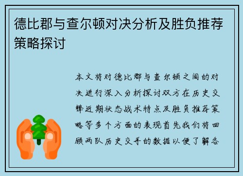 德比郡与查尔顿对决分析及胜负推荐策略探讨