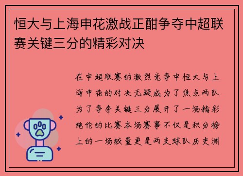 恒大与上海申花激战正酣争夺中超联赛关键三分的精彩对决