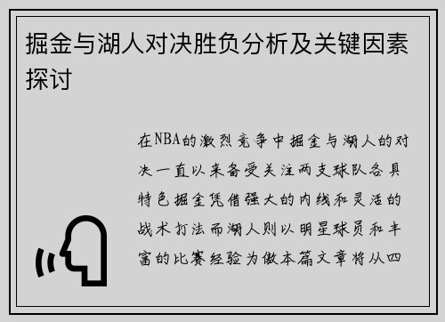 掘金与湖人对决胜负分析及关键因素探讨