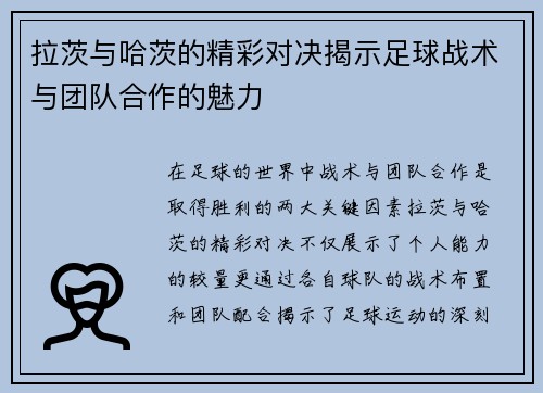 拉茨与哈茨的精彩对决揭示足球战术与团队合作的魅力