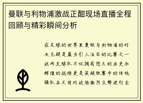 曼联与利物浦激战正酣现场直播全程回顾与精彩瞬间分析