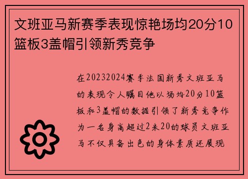 文班亚马新赛季表现惊艳场均20分10篮板3盖帽引领新秀竞争