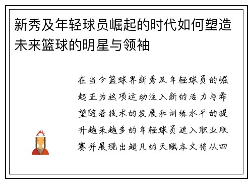 新秀及年轻球员崛起的时代如何塑造未来篮球的明星与领袖