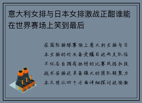 意大利女排与日本女排激战正酣谁能在世界赛场上笑到最后