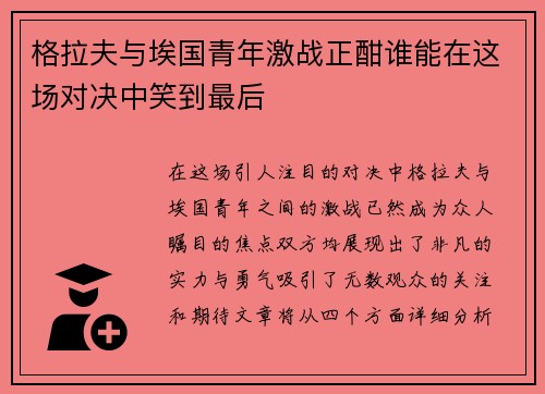 格拉夫与埃国青年激战正酣谁能在这场对决中笑到最后