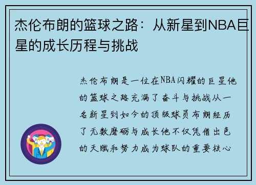 杰伦布朗的篮球之路：从新星到NBA巨星的成长历程与挑战