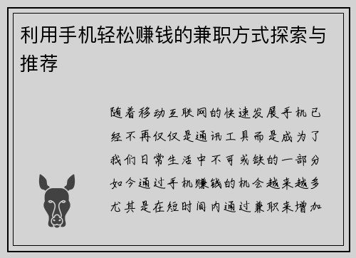 利用手机轻松赚钱的兼职方式探索与推荐