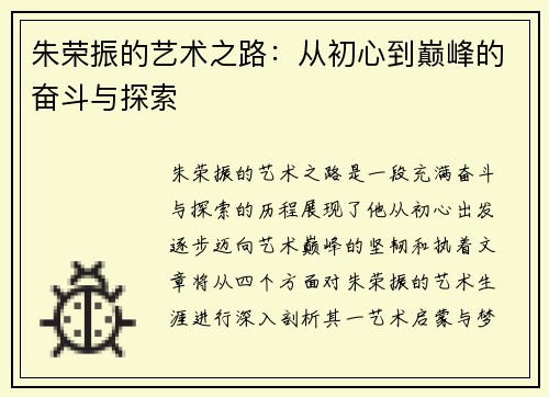 朱荣振的艺术之路：从初心到巅峰的奋斗与探索