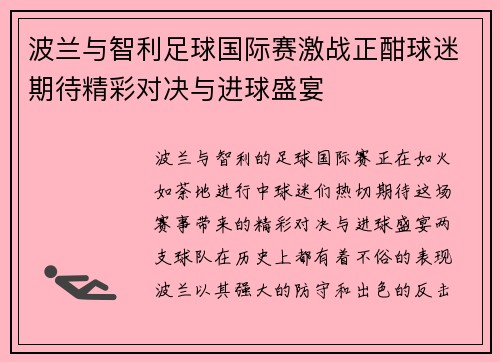 波兰与智利足球国际赛激战正酣球迷期待精彩对决与进球盛宴