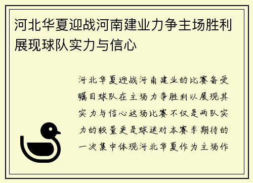 河北华夏迎战河南建业力争主场胜利展现球队实力与信心