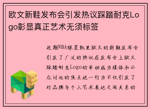 欧文新鞋发布会引发热议踩踏耐克Logo彰显真正艺术无须标签