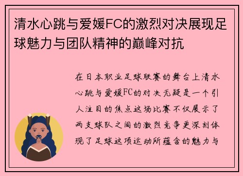 清水心跳与爱媛FC的激烈对决展现足球魅力与团队精神的巅峰对抗