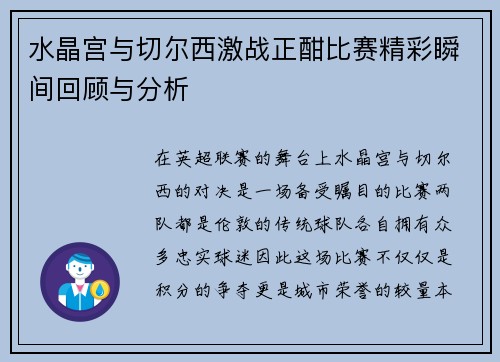 水晶宫与切尔西激战正酣比赛精彩瞬间回顾与分析