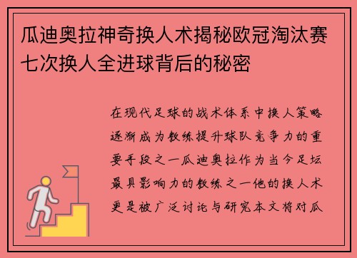 瓜迪奥拉神奇换人术揭秘欧冠淘汰赛七次换人全进球背后的秘密