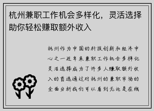 杭州兼职工作机会多样化，灵活选择助你轻松赚取额外收入
