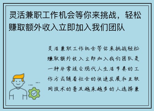 灵活兼职工作机会等你来挑战，轻松赚取额外收入立即加入我们团队