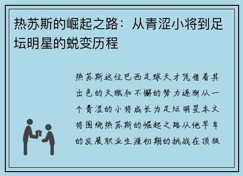 热苏斯的崛起之路：从青涩小将到足坛明星的蜕变历程