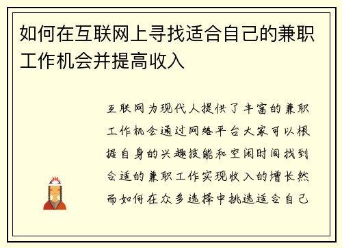 如何在互联网上寻找适合自己的兼职工作机会并提高收入