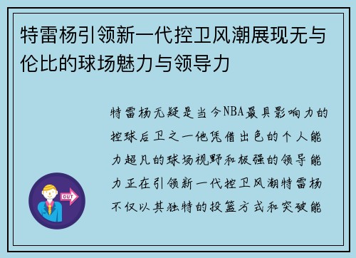 特雷杨引领新一代控卫风潮展现无与伦比的球场魅力与领导力