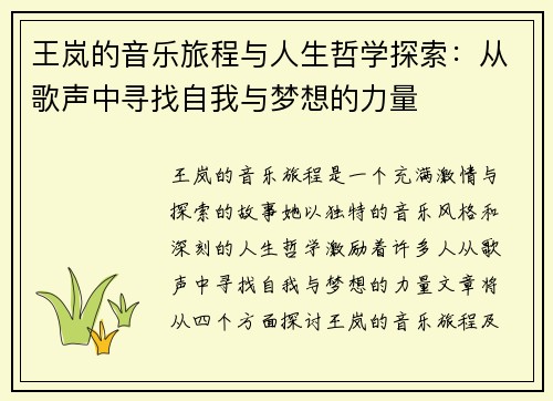 王岚的音乐旅程与人生哲学探索：从歌声中寻找自我与梦想的力量