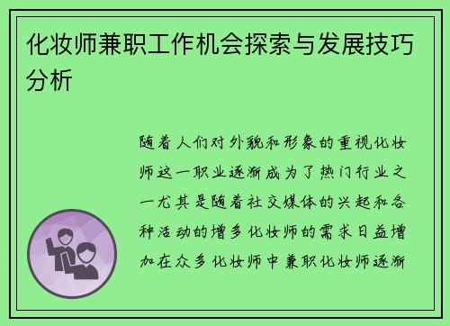 化妆师兼职工作机会探索与发展技巧分析