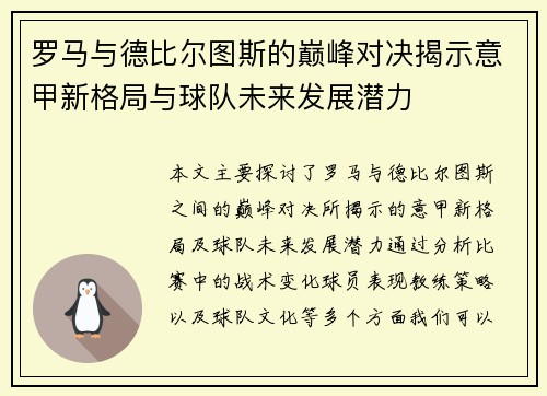 罗马与德比尔图斯的巅峰对决揭示意甲新格局与球队未来发展潜力