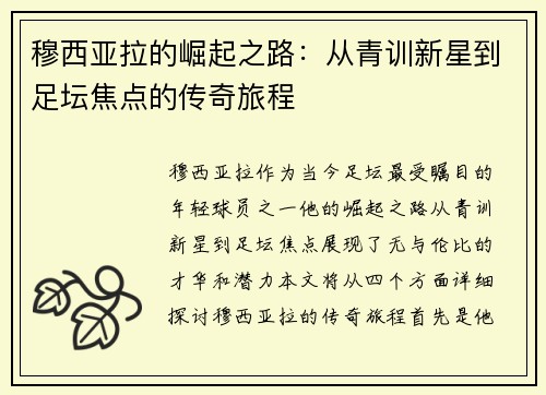 穆西亚拉的崛起之路：从青训新星到足坛焦点的传奇旅程