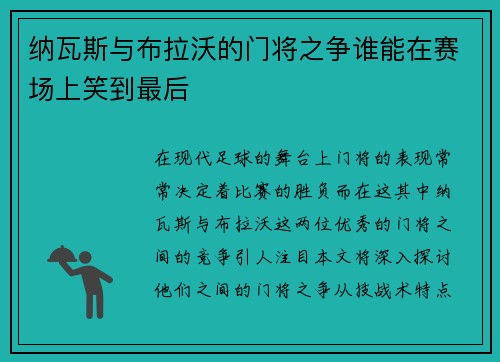 纳瓦斯与布拉沃的门将之争谁能在赛场上笑到最后