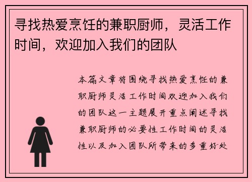 寻找热爱烹饪的兼职厨师，灵活工作时间，欢迎加入我们的团队