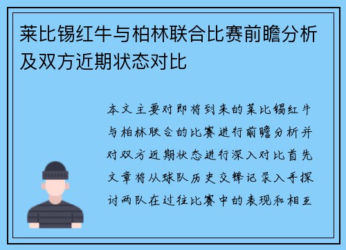莱比锡红牛与柏林联合比赛前瞻分析及双方近期状态对比