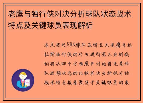 老鹰与独行侠对决分析球队状态战术特点及关键球员表现解析