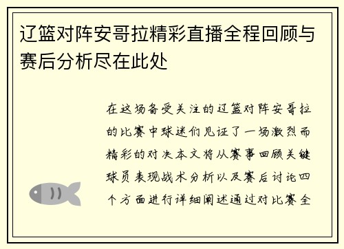 辽篮对阵安哥拉精彩直播全程回顾与赛后分析尽在此处