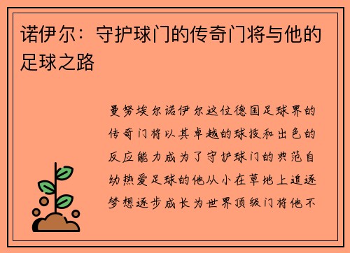 诺伊尔：守护球门的传奇门将与他的足球之路