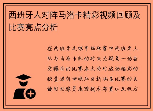 西班牙人对阵马洛卡精彩视频回顾及比赛亮点分析